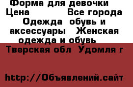 Форма для девочки  › Цена ­ 2 000 - Все города Одежда, обувь и аксессуары » Женская одежда и обувь   . Тверская обл.,Удомля г.